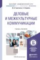 Деловые и межкультурные коммуникации. Учебник и практикум для академического бакалавриата