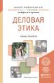 Деловая этика. Учебник и практикум для академического бакалавриата Деловая этика. Учебник и практикум для академического бакалавриата