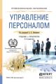 Управление персоналом 2-е изд., пер. и доп. Учебник и практикум для СПО