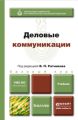 Деловые коммуникации. Учебник для бакалавров