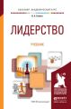 Лидерство. Учебник для академического бакалавриата