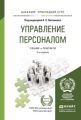 Управление персоналом 2-е изд., пер. и доп. Учебник и практикум для прикладного бакалавриата