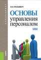 Основы управления персоналом