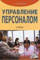 Управление персоналом Управление персоналом