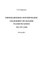 Инновационное формирование тенденций управления человеческими ресурсами