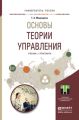 Основы теории управления. Учебник и практикум для академического бакалавриата Основы теории управления. Учебник и практикум для академического бакалавриата