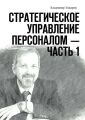Стратегическое управление персоналом – Часть 1 Стратегическое управление персоналом – Часть 1
