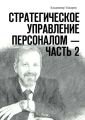 Стратегическое управление персоналом – Часть 2 Стратегическое управление персоналом – Часть 2