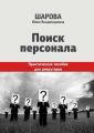 Поиск персонала. Практическое пособие для рекрутеров Поиск персонала. Практическое пособие для рекрутеров