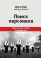 Поиск персонала. Практическое пособие для рекрутеров