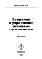 Введение в управление знаниями организации