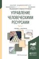 Управление человеческими ресурсами в 2 ч. Часть 1. Учебник и практикум для академического бакалавриата