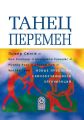 Танец перемен: новые проблемы самообучающихся организаций