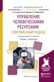 Управление человеческими ресурсами: современный подход. Учебник и практикум для академического бакалавриата