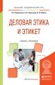 Деловая этика и этикет. Учебник и практикум для академического бакалавриата