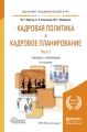 Кадровая политика и кадровое планирование в 2 ч. Часть 1 2-е изд., пер. и доп. Учебник и практикум для академического бакалавриата
