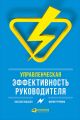 Управленческая эффективность руководителя