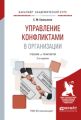 Управление конфликтами в организации 2-е изд., испр. и доп. Учебник и практикум для академического бакалавриата