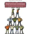 Виртуозные команды. Команды, которые изменили мир