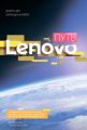 Путь Lenovo