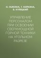 Управление персоналом при освоении сверхмощной горной техники на угольном разрезе