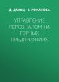 Управление персоналом на горных предприятиях