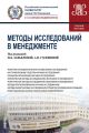 Методы исследований в менеджменте