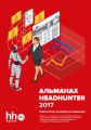 Альманах HeadHunter 2017