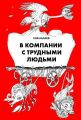 В компании с трудными людьми