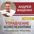 Управление изменениями. Российская практика. Часть 2