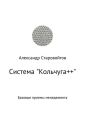 Система «Кольчуга++». Базовые приемы управления