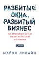 Разбитые окна, разбитый бизнес. Как мельчайшие детали влияют на большие достижения