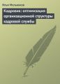 Кадровик: оптимизация организационной структуры кадровой службы