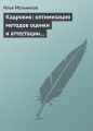 Кадровик: оптимизация методов оценки и аттестации персонала