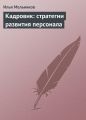 Кадровик: стратегии развития персонала