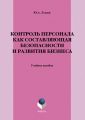 Контроль персонала как составляющая безопасности и развития бизнеса. Учебное пособие