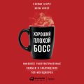 Хороший плохой босс. Наиболее распространенные ошибки и заблуждения топ-менеджеров