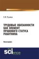 Трудовые обязанности как элемент правового статуса работника