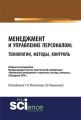 Менеджмент и управление персоналом: технологии, методы, контроль