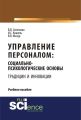 Управление персоналом: социально-психологические основы. Традиции и инновации