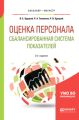 Оценка персонала. Сбалансированная система показателей 3-е изд., испр. и доп. Учебное пособие для бакалавриата и магистратуры