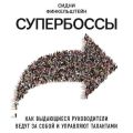 Супербоссы. Как выдающиеся руководители ведут за собой и управляют талантами