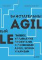 Блистательный Agile. Гибкое управление проектами с помощью Agile, Scrum и Kanban (pdf+epub)