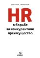 HR в борьбе за конкурентное преимущество