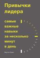 Привычки лидера