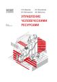 1С:Академия ERP. Управление человеческими ресурсами (+epub)