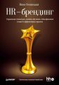 HR-брендинг. Управление талантами, онлайн-обучение, геймификация и еще 15 эффективных практик