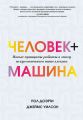 Человек + машина