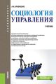 Социология управления