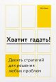 Хватит гадать!
